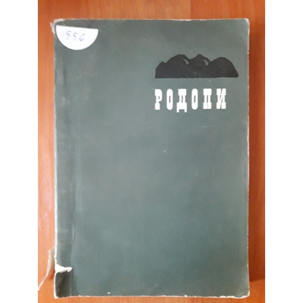 Родопи