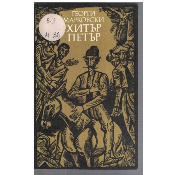 Хитър Петър