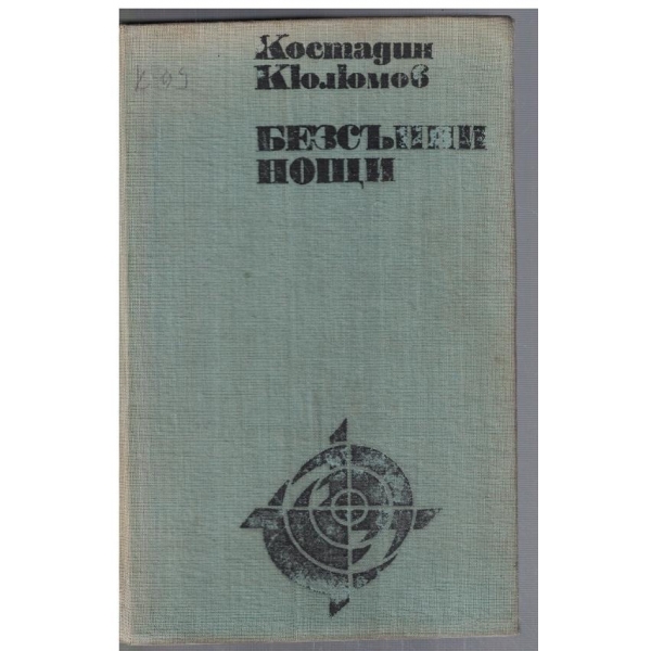 Безсънни нощи