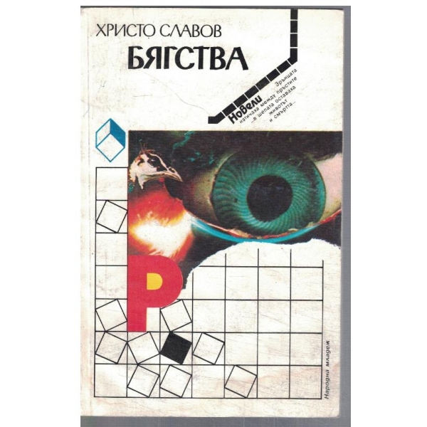 Бягства