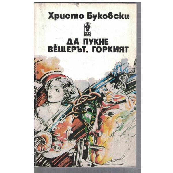 Да пукне вещерът, горкият