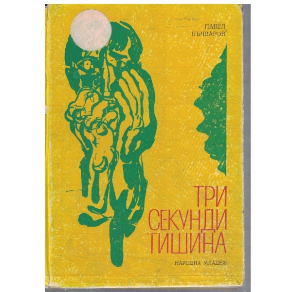 Три секунди тишина