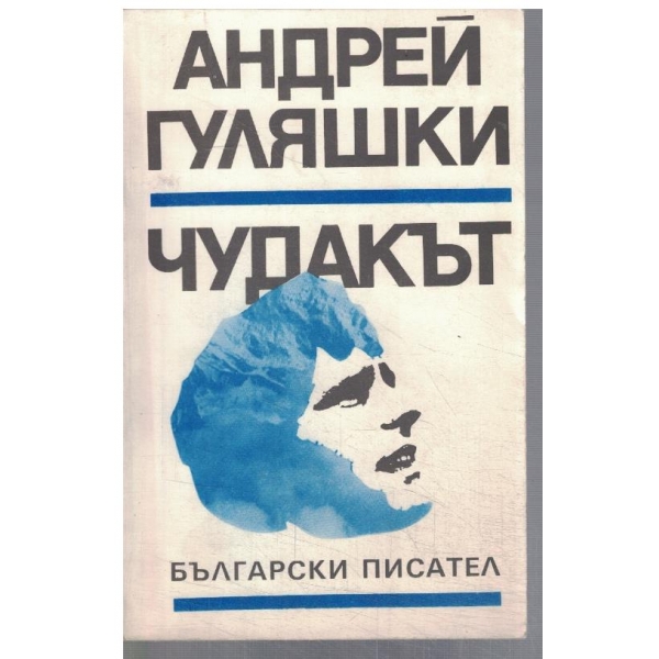 Чудакът