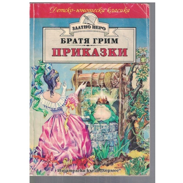 Приказки
