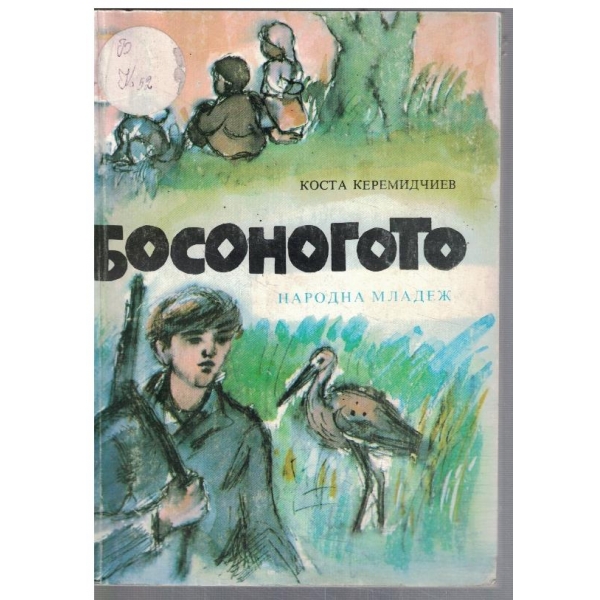 Босоногото