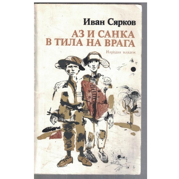 Аз и Санка в тила на врага