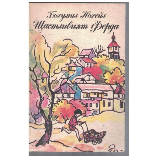 Щастливият Ферда