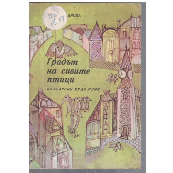 Градът на сивите птици