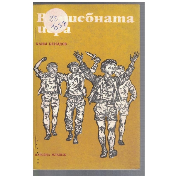 Вълшебната игра