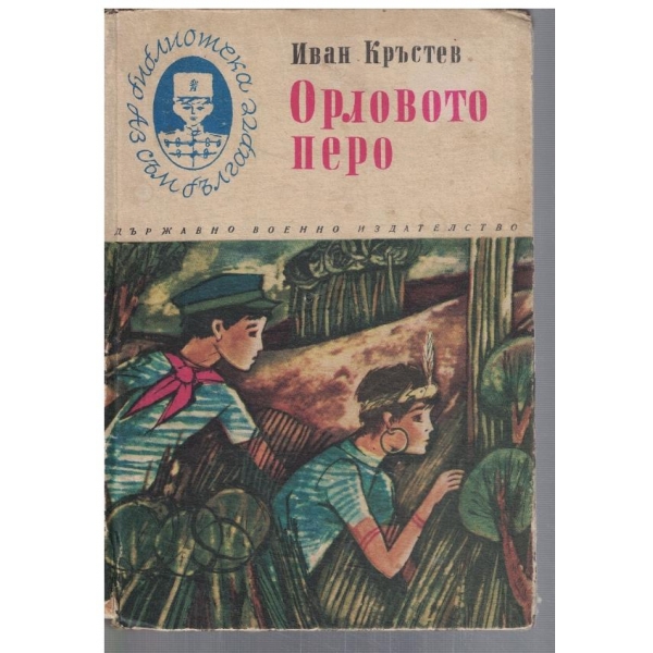 Орловото перо