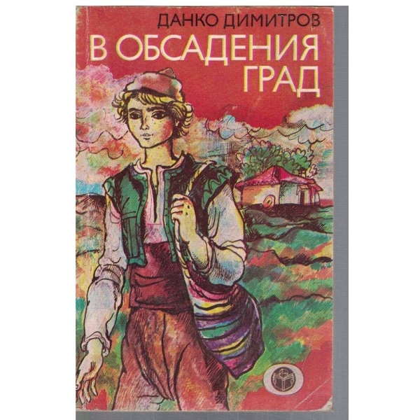 В обсадения град