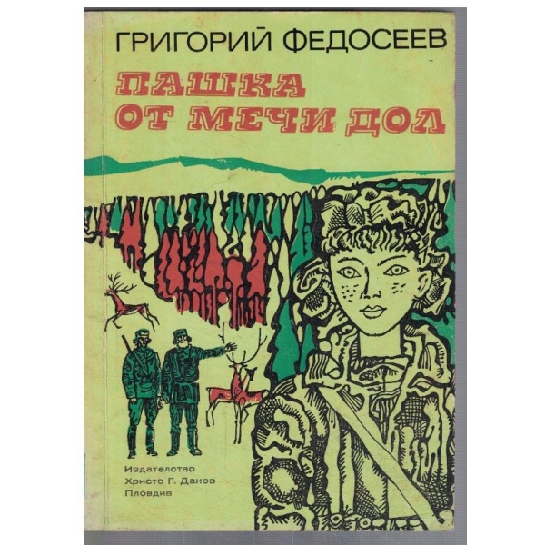 Пашка от Мечи дол