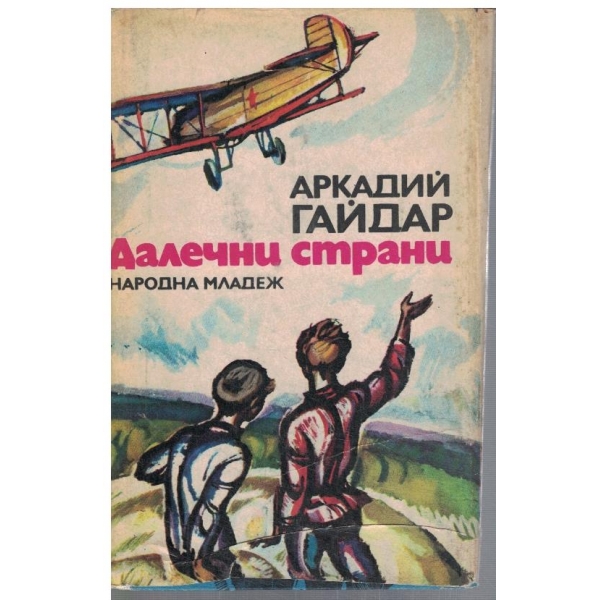 Далечни страни