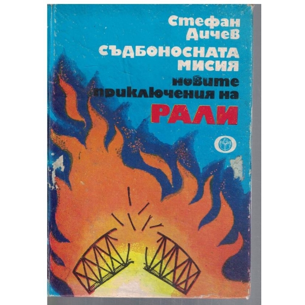 Съдбоносната мисия - новите приключения на Рали