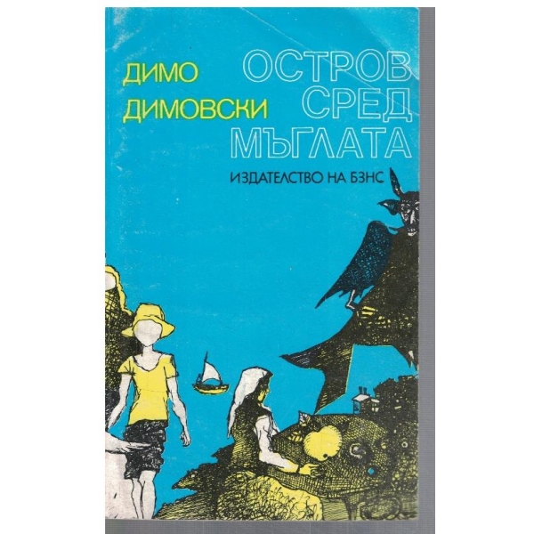 Остров сред мъглата // Глуха гора