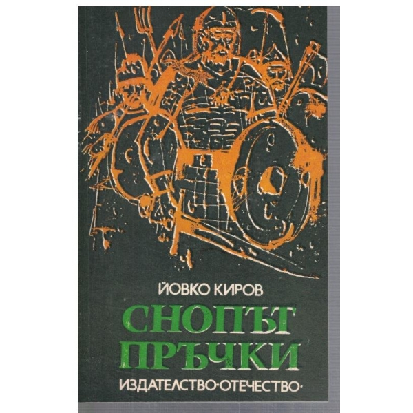 Снопът пръчки