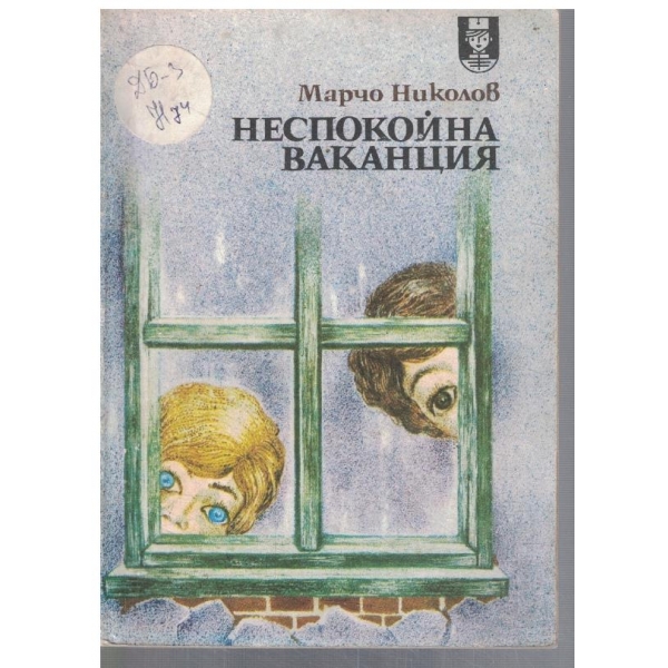 Неспокойна ваканция