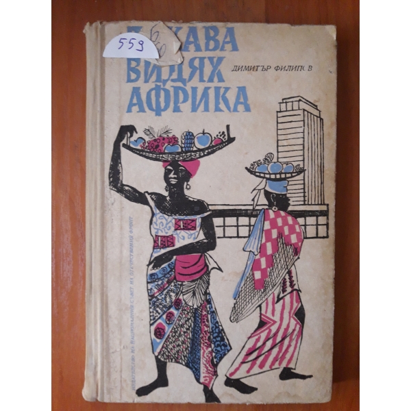 Такава видях Африка