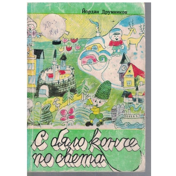 С бяло конче по света