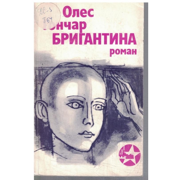 Бригантина