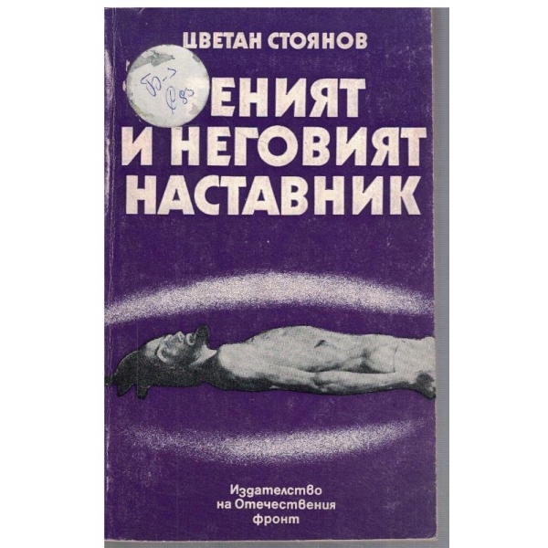 Геният и неговият наставник