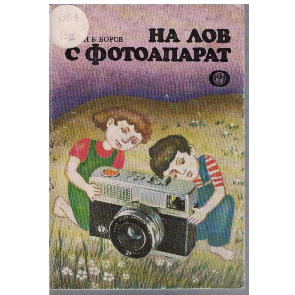 На лов с фотоапарат
