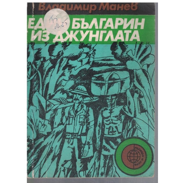 Един българин из джунглата