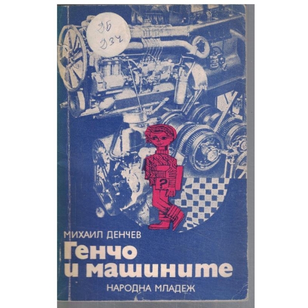 Генчо и машините