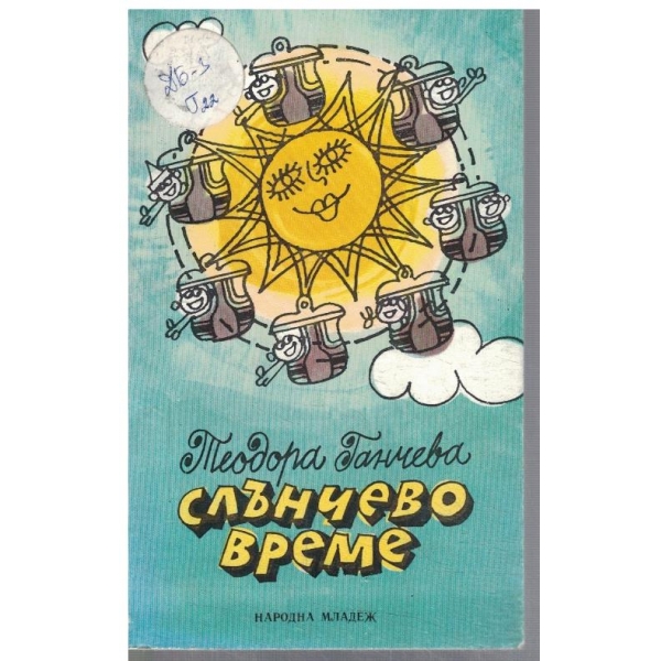 Слънчево време