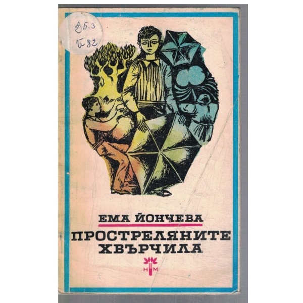 Простреляните хвърчила