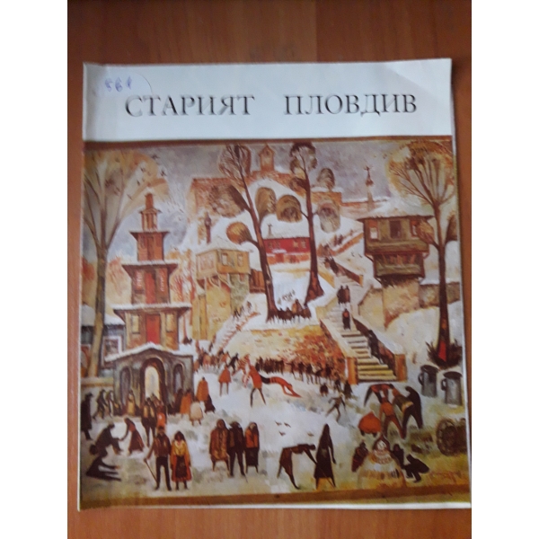 Старият Пловдив
