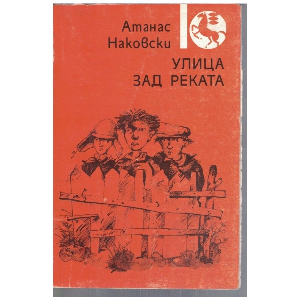 Улица зад реката