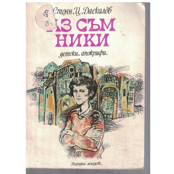 Аз съм Ники