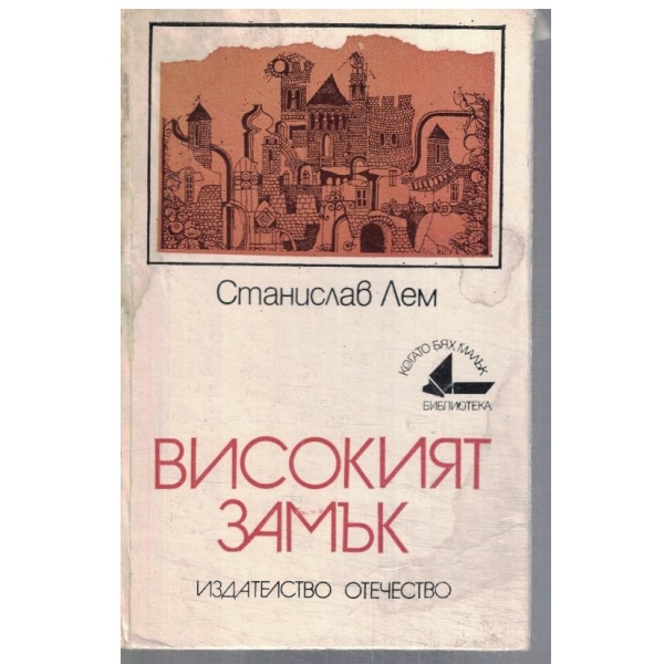 Високият замък