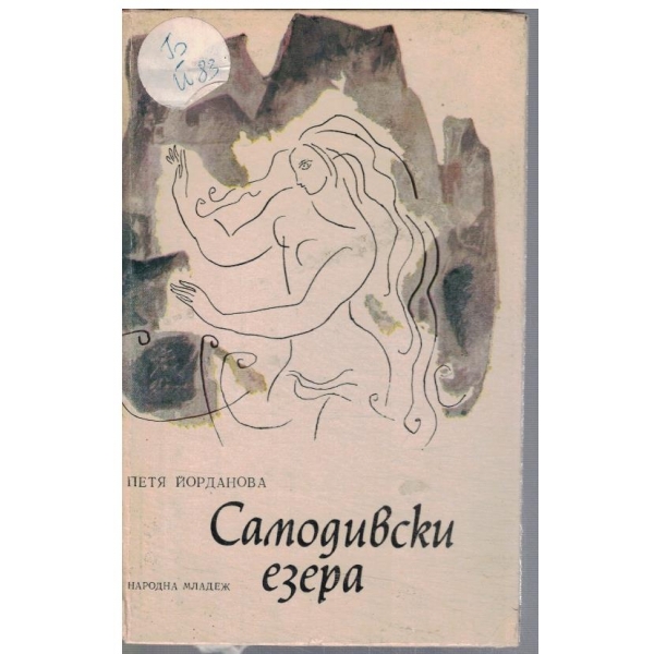 Самодивски езера