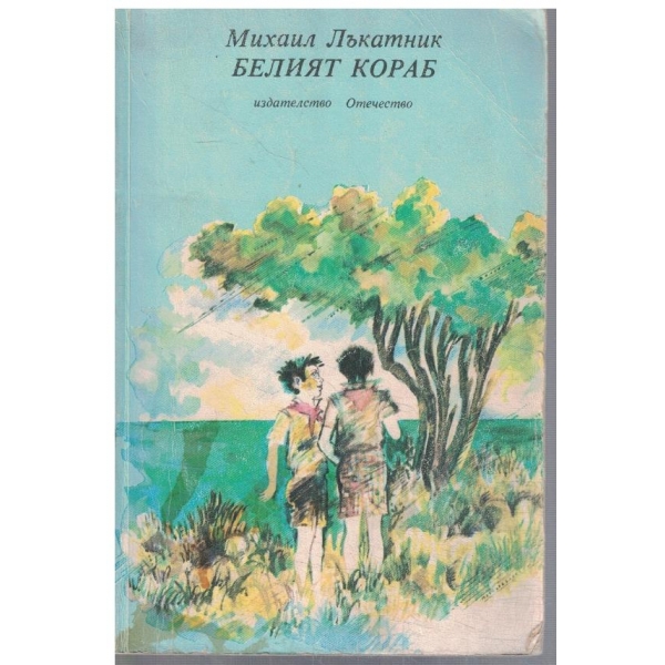 Белият кораб