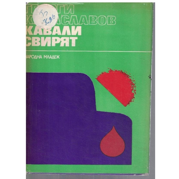 Кавали свирят