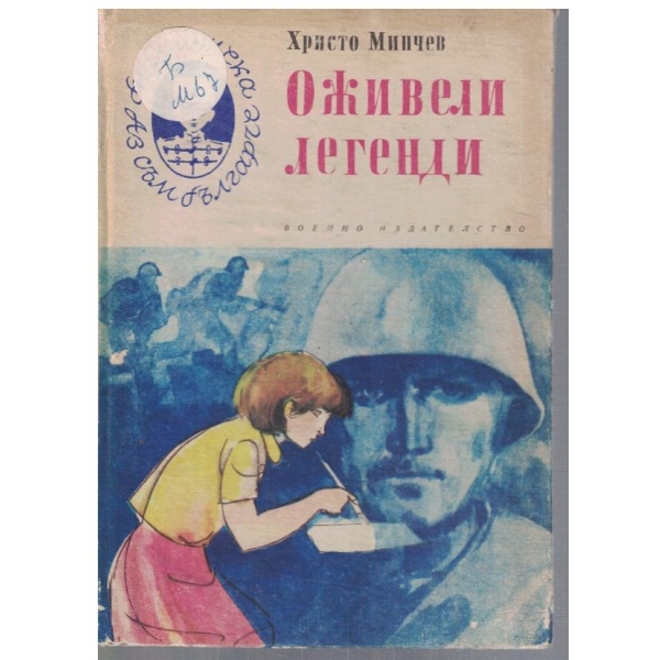 Оживели легенди