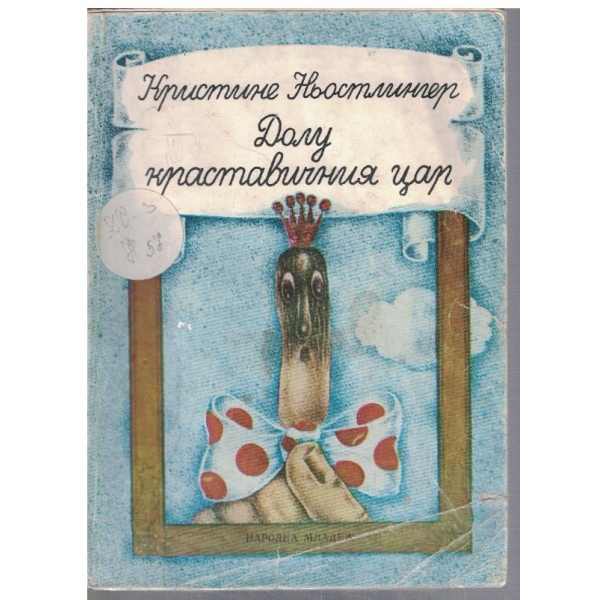 Долу краставичният цар