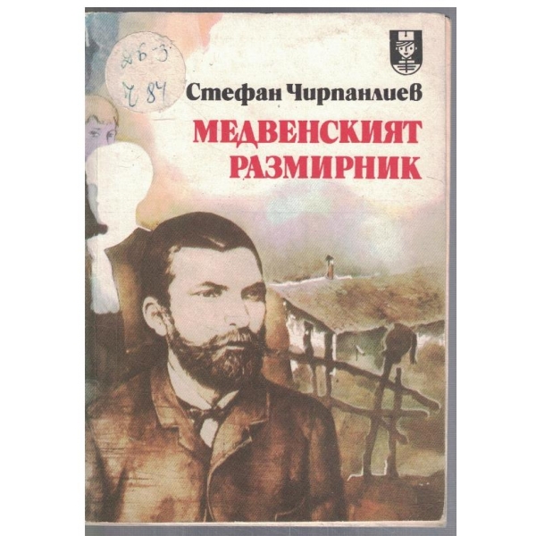 Медвенският размирник