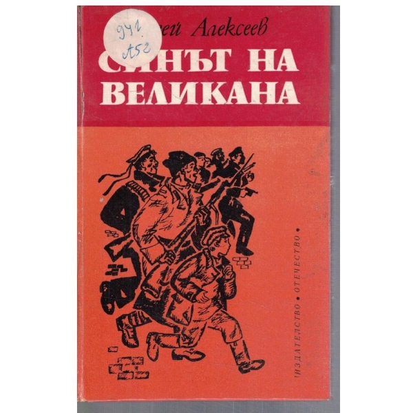 Синът на великана