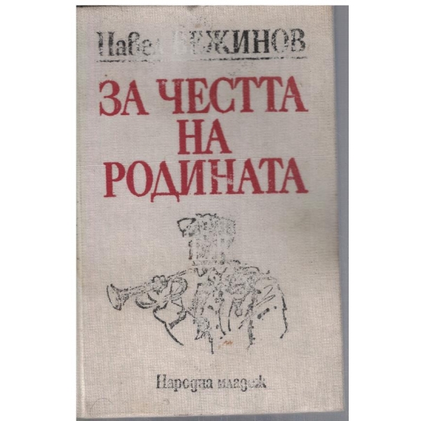 За честта на родината
