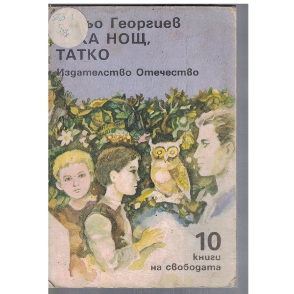 Лека нощ, татко