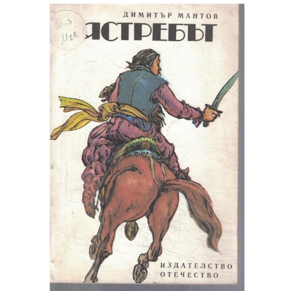 Ястребът
