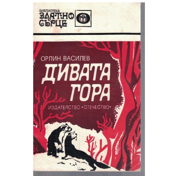 Дивата гора