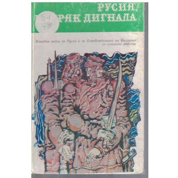 Русия байряк вдигнала