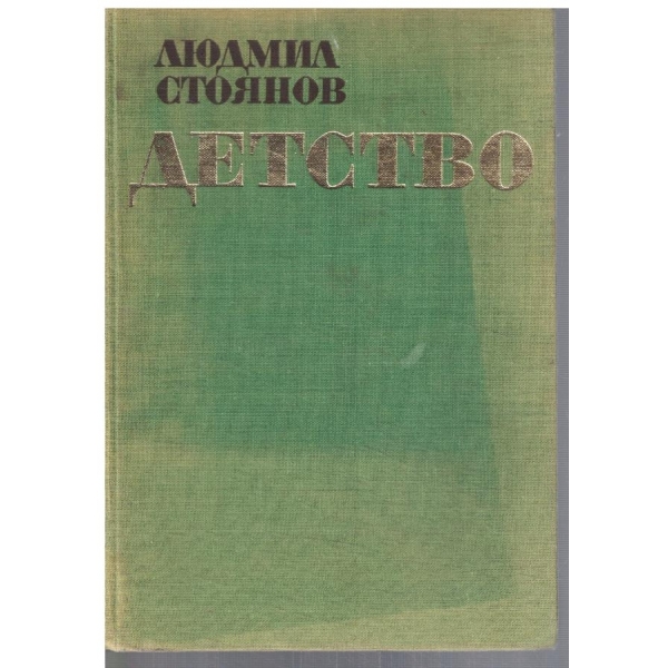 Детство