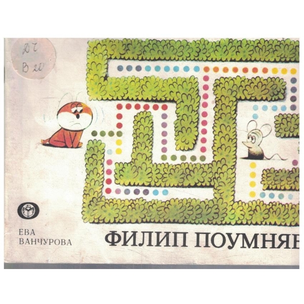 Филип поумнява