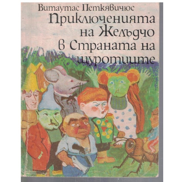 Приключенията на Жълъдчо в страната на щуротиите