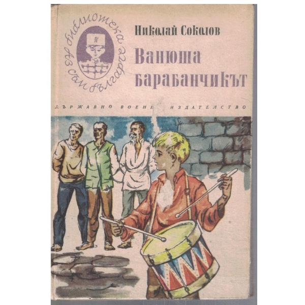 Ванюша барабанчикът